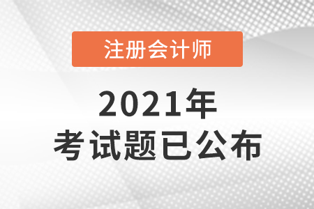2021年注冊(cè)會(huì)計(jì)師考題已公布