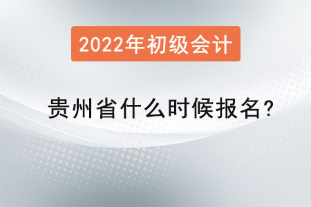 貴州省2022年初級會計什么時候報名？