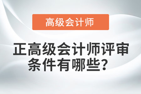正高級會計師評審條件有哪些？