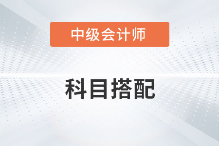 中級(jí)會(huì)計(jì)兩年三門怎么搭配才合理？