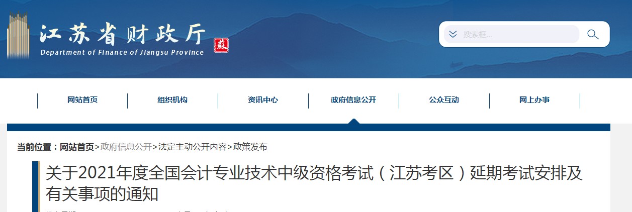 江蘇省2021年中級會計延期考試安排及有關事項的通知