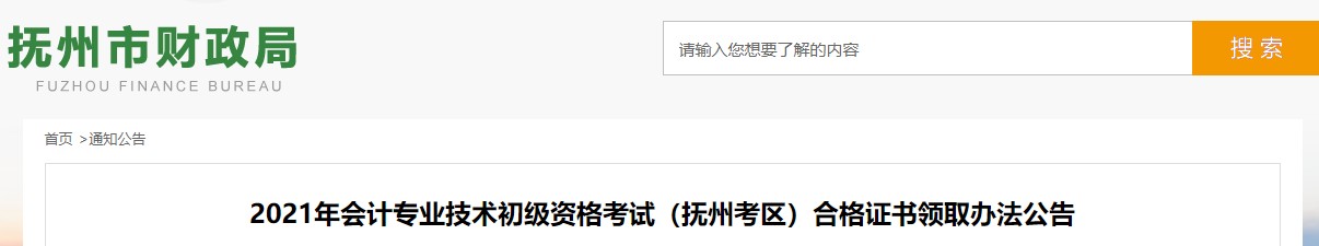 江西撫州市2021年初級會計證書領取公告