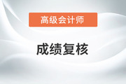 2022年江蘇省高級會計成績復核時間是哪天？
