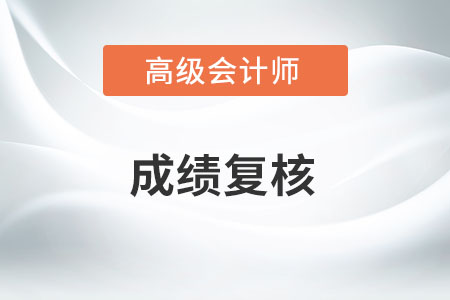 2022年高級會計師考試成績可以復核嗎？