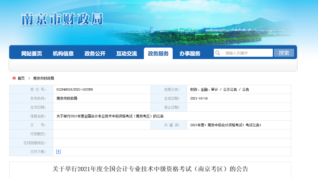 江蘇省南京市2021年中級會計考試相關通知