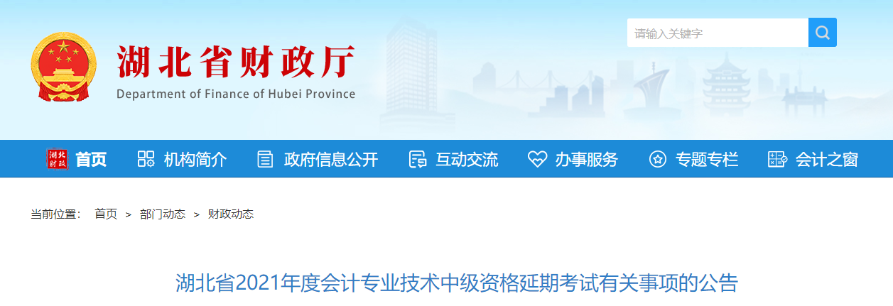湖北省2021年中級會計延期考試有關事項的公告
