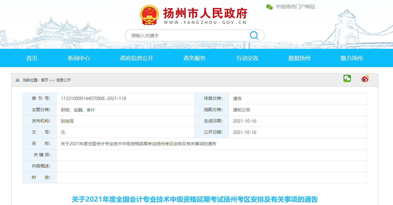 江蘇省揚州市2021年中級會計延期考試安排及有關(guān)事項的通告