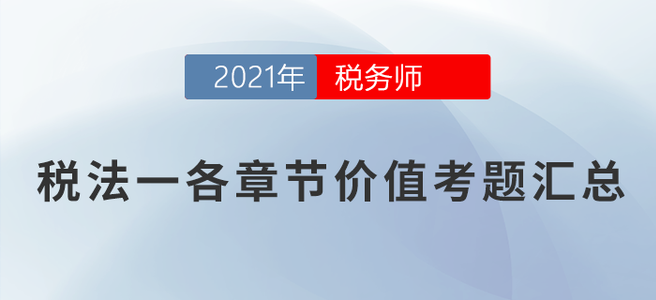 稅務師稅法一各章節價值考題匯總