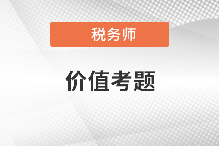 稅務師涉稅服務實務價值考題：2020年選擇題