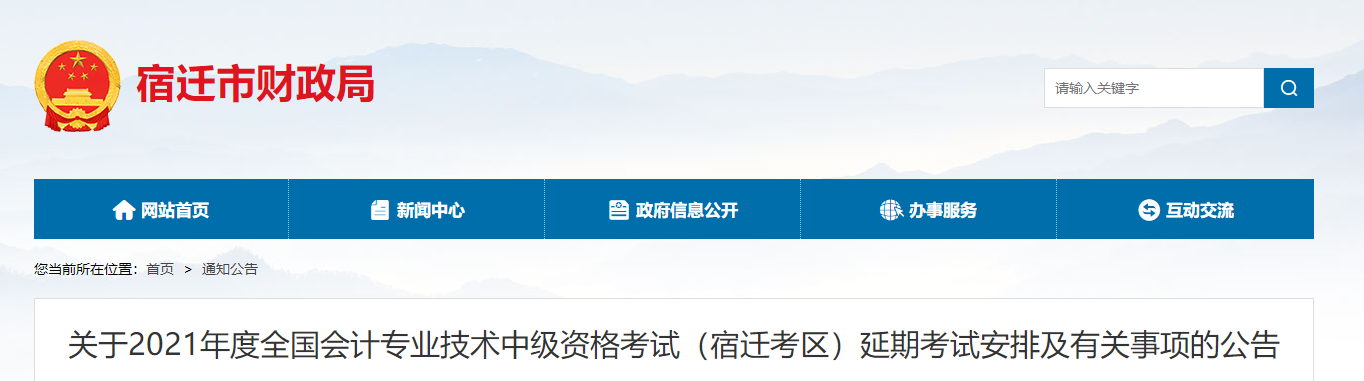 江蘇省宿遷市2021年中級(jí)會(huì)計(jì)延期考試安排及有關(guān)事項(xiàng)的公告