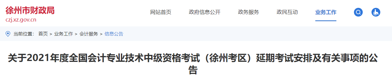 江蘇省徐州市2021年中級會計延期考試安排及有關事項的公告