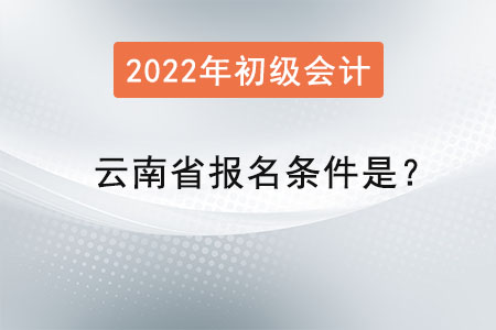 云南省初級會計師報名條件是？