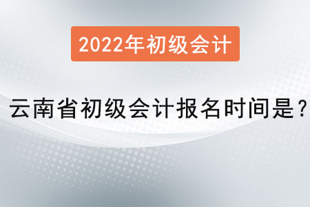 云南省初級會計報名時間是？