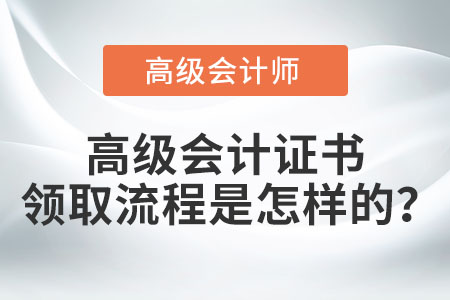 高級(jí)會(huì)計(jì)證書(shū)領(lǐng)取流程是怎樣的？