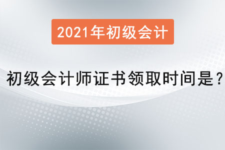 初級(jí)會(huì)計(jì)師證書領(lǐng)取時(shí)間是？