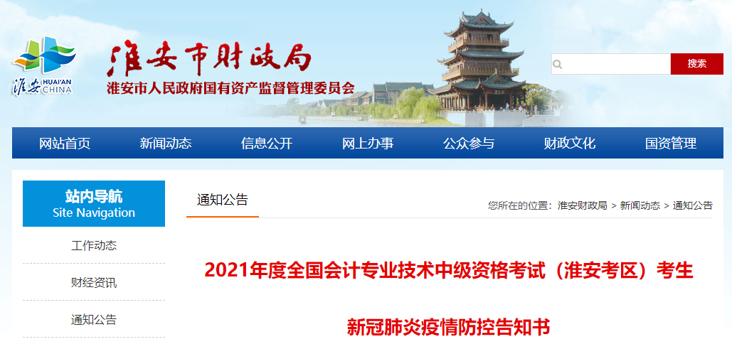 江蘇省淮安市中級會計考試新冠肺炎疫情防控告知書