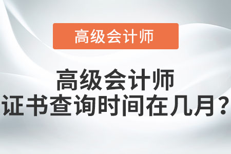 高級會計師證書查詢時間在幾月？