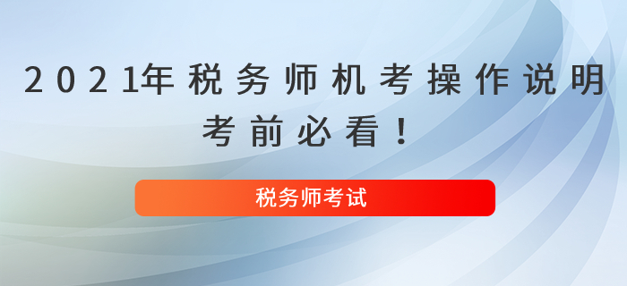 2021年稅務師機考操作說明，考前必看！