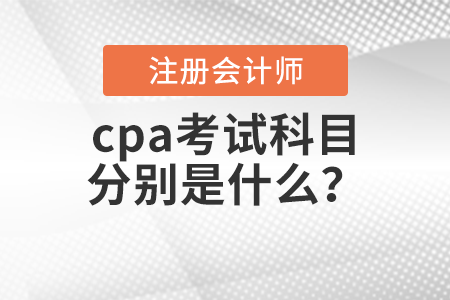 cpa考試科目分別是什么？