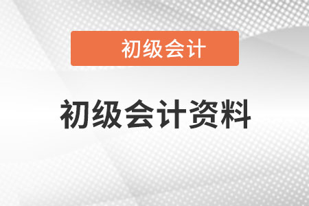 初級會計資料哪里有？