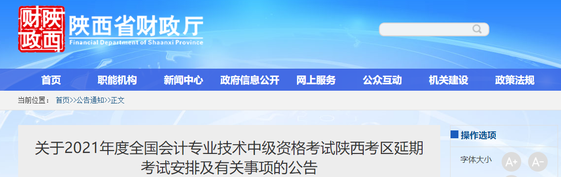 陜西省2021年中級會計延期考試安排及有關(guān)事項的公告