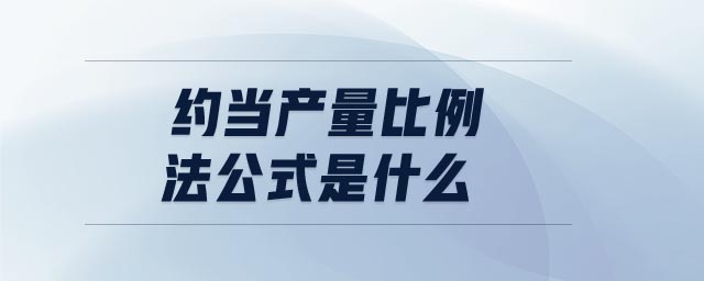 約當(dāng)產(chǎn)量比例法公式是什么