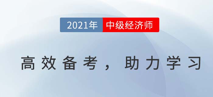 中級經濟師高效備考,答題避雷小技巧