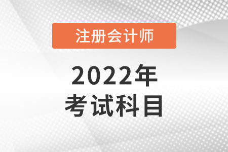 注冊會計師考試科目有幾個