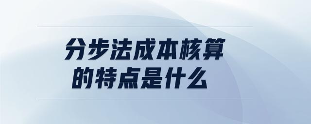 分步法成本核算的特點是什么