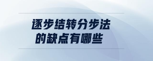 逐步結轉分步法的缺點有哪些