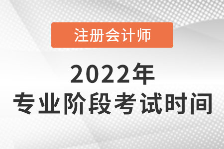 2022年注冊會計師專業階段考試時間
