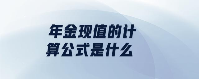 年金現值的計算公式是什么