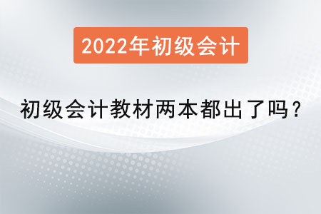初級會計教材兩本都出了嗎？