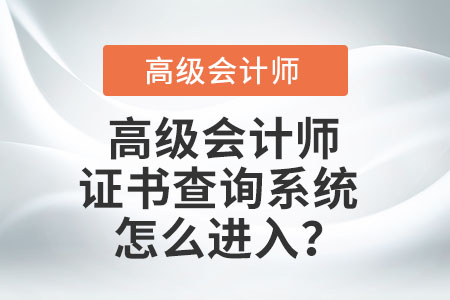高級會計師證書查詢系統(tǒng)怎么進(jìn)入？