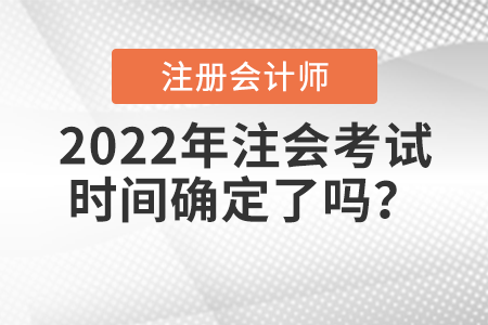 2022年注會考試時間確定了嗎？