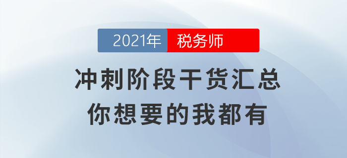 沖刺階段干貨匯總，你想要的的我都有！