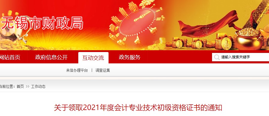 江蘇無錫市2021年初級會計證書領取通知