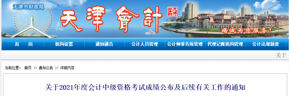 天津市公布2021年中級(jí)會(huì)計(jì)師成績復(fù)核時(shí)間！
