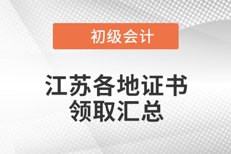 江蘇2021年初級會計證書領取時間匯總