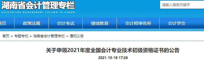 湖南2021年初級會計證書領取通知