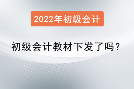 初級會計教材下發了嗎？