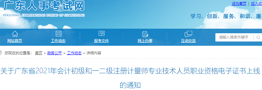 關于廣東省2021年初級會計電子證書上線的通知