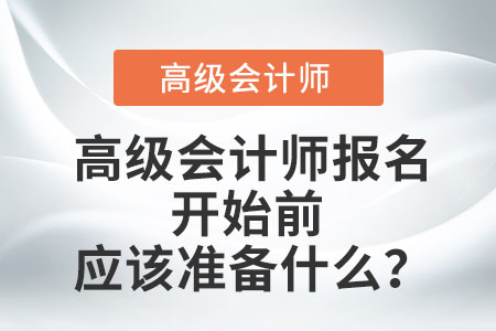 高級會計師報名開始前應該準備什么？