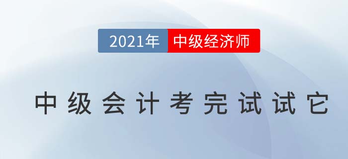 考完中級會計再考中級經濟師行不行