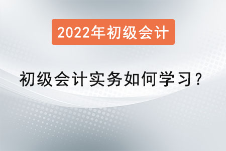 初級會計實務知識點如何學習？