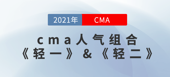 CMA《輕一》&《輕二》這款組合，讓你無憂備考！