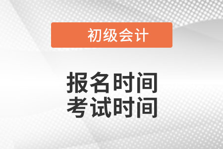 2022年初級會計(jì)師報(bào)名和考試時(shí)間是什么時(shí)候？