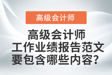 高級會計工作業績報告范文要包含哪些內容？