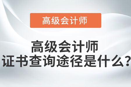 高級會計師證書查詢途徑是什么？