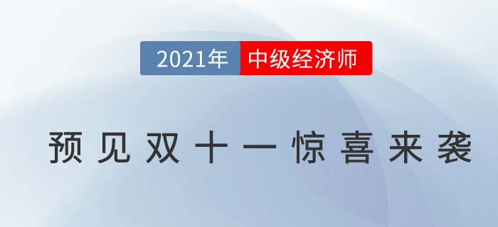 預見雙十一